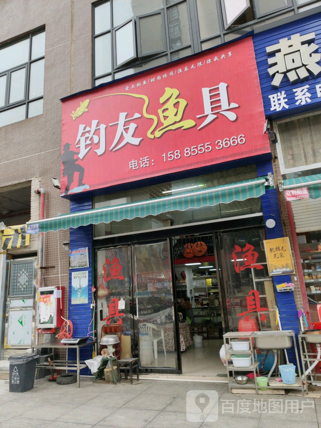 钓友渔具(北环路店)