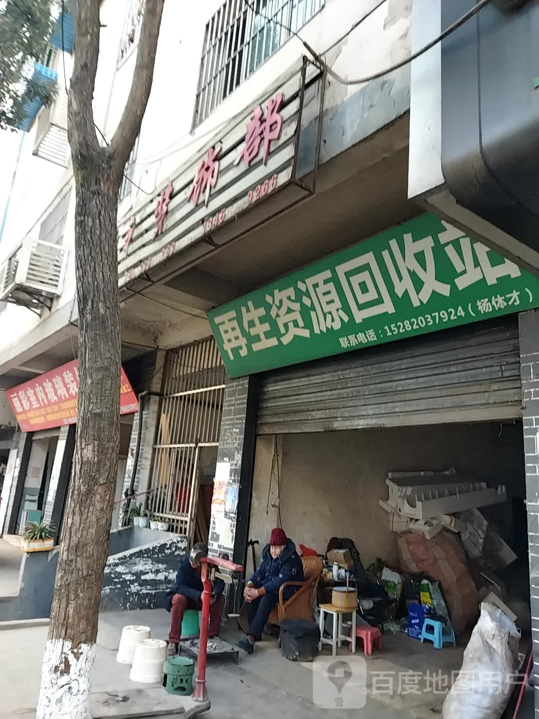 再生资源回收站