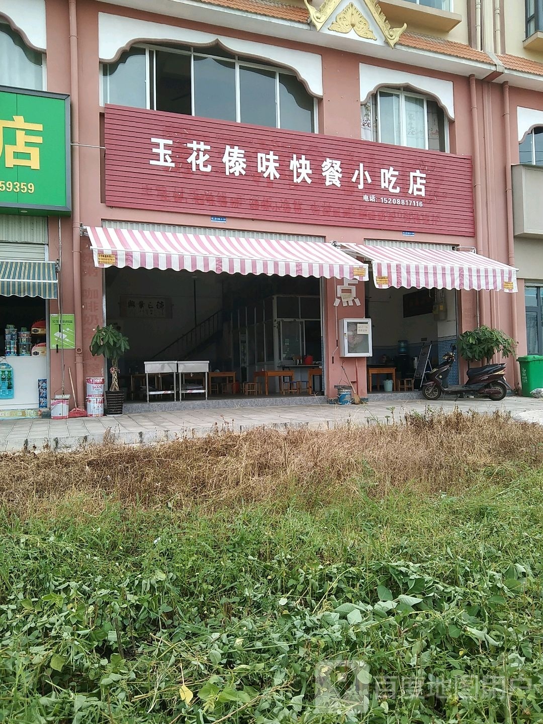 玉花傣味快餐小吃店