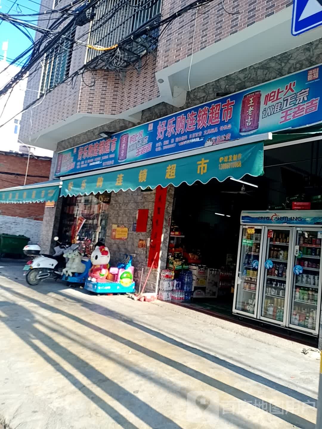 好乐购超市(东方浪沙店)