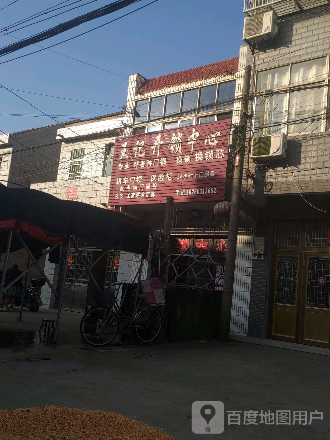 王记开锁中心