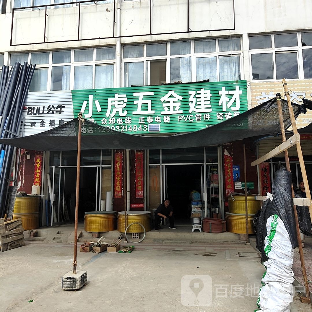 小虎五金建材