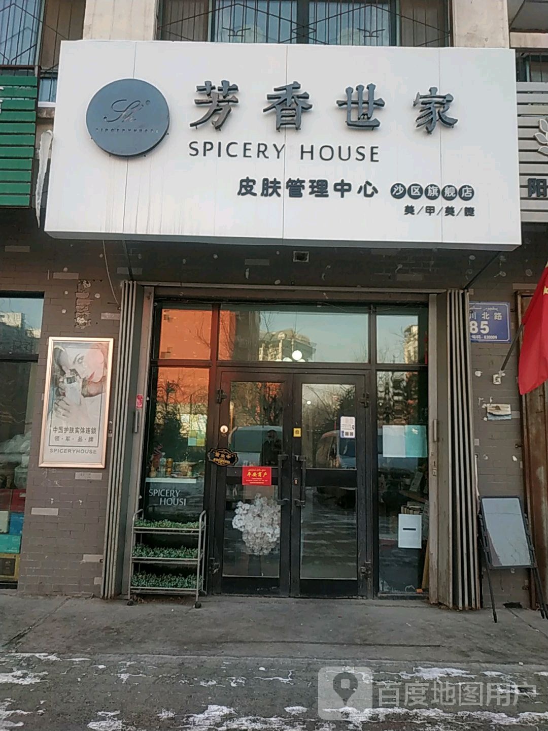 芳香世家皮肤护理中心(沙区旗舰店)