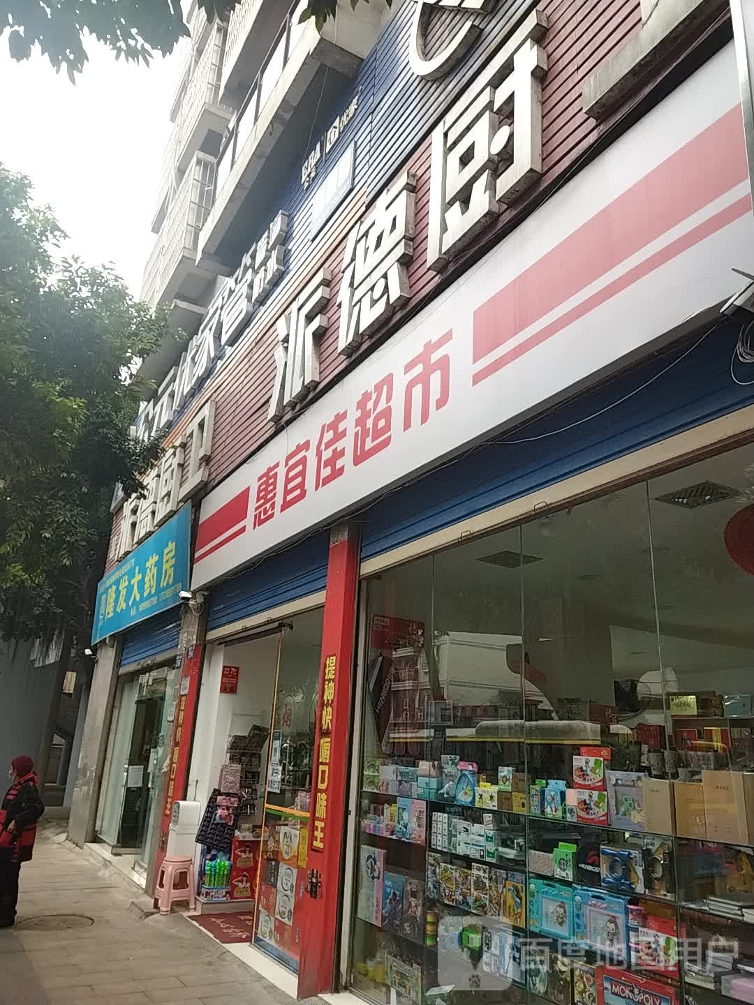 惠宜佳超市(南滨路一段店)