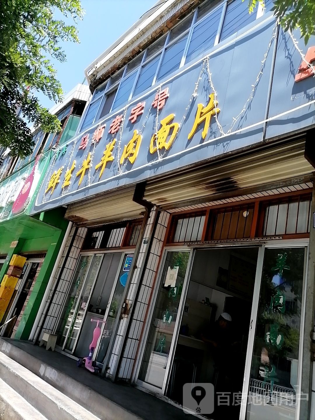 清真鲜生牛羊肉面片