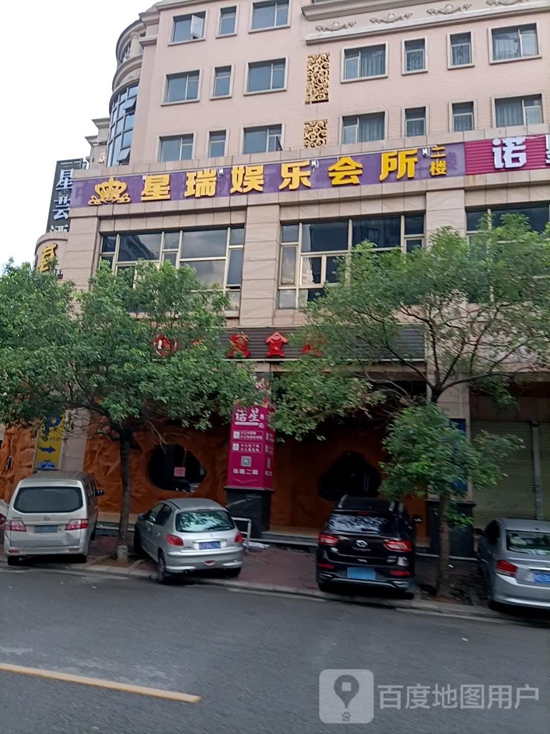 星瑞娱乐会所(星宝明珠一期店)