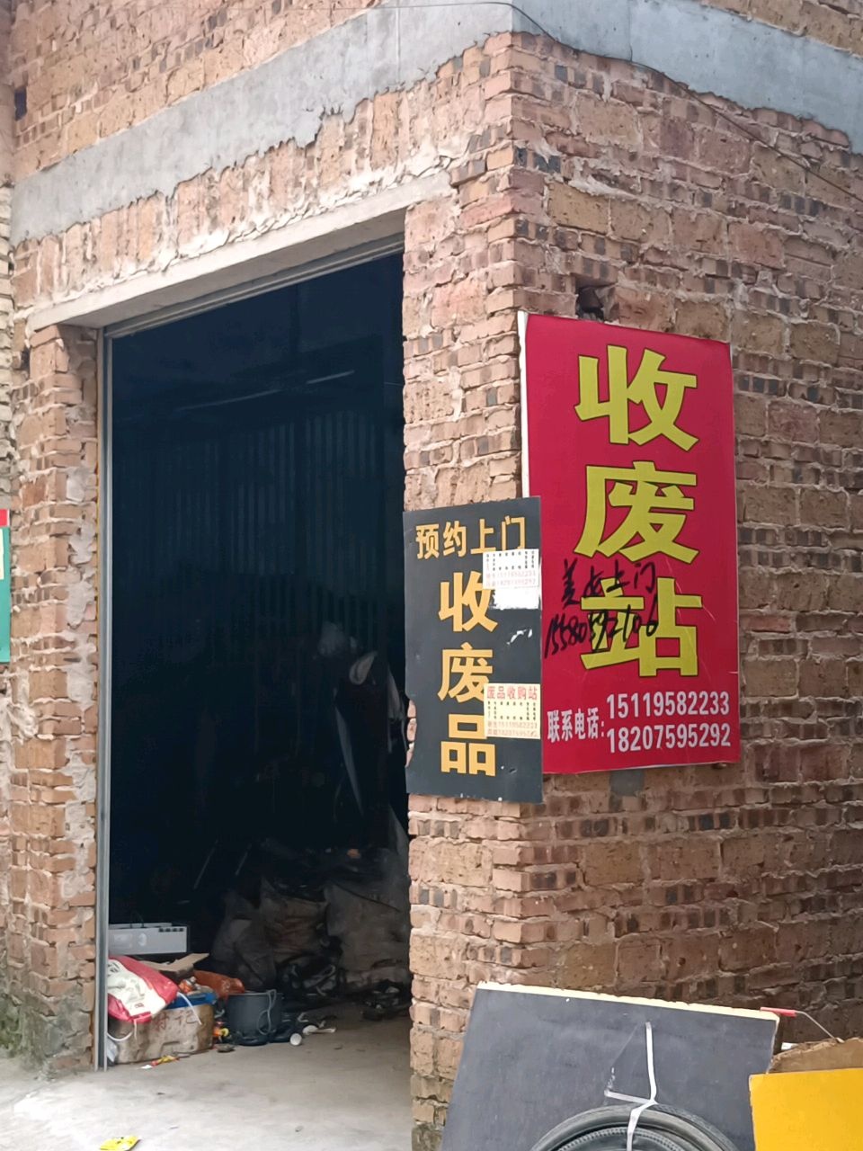 收废站