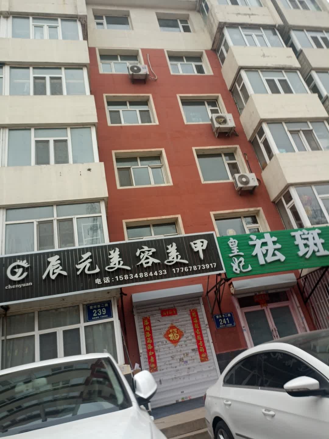 辰元美容养生会馆(爱珂国际社区店)