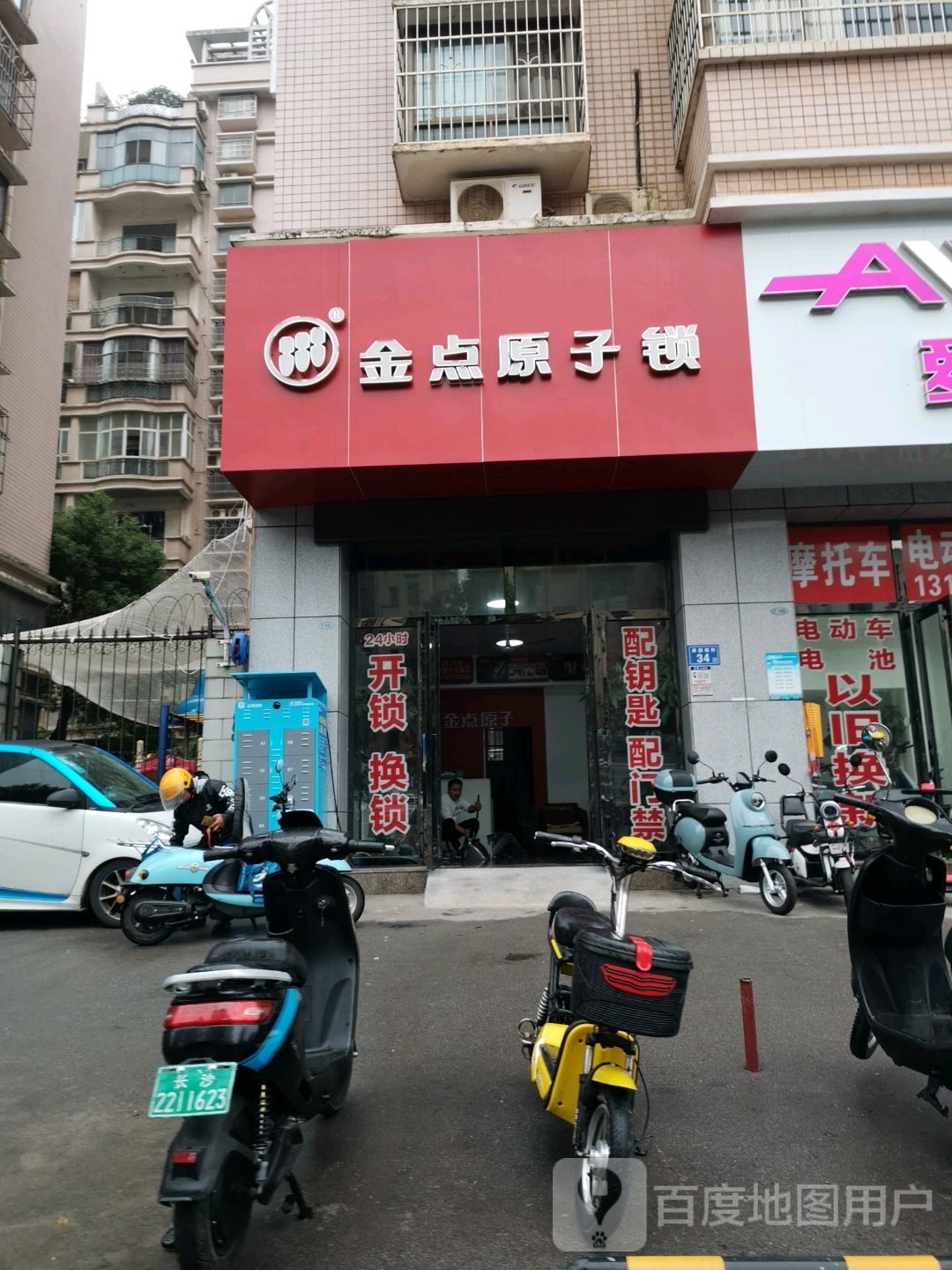 金点原子锁(赤岭路店)