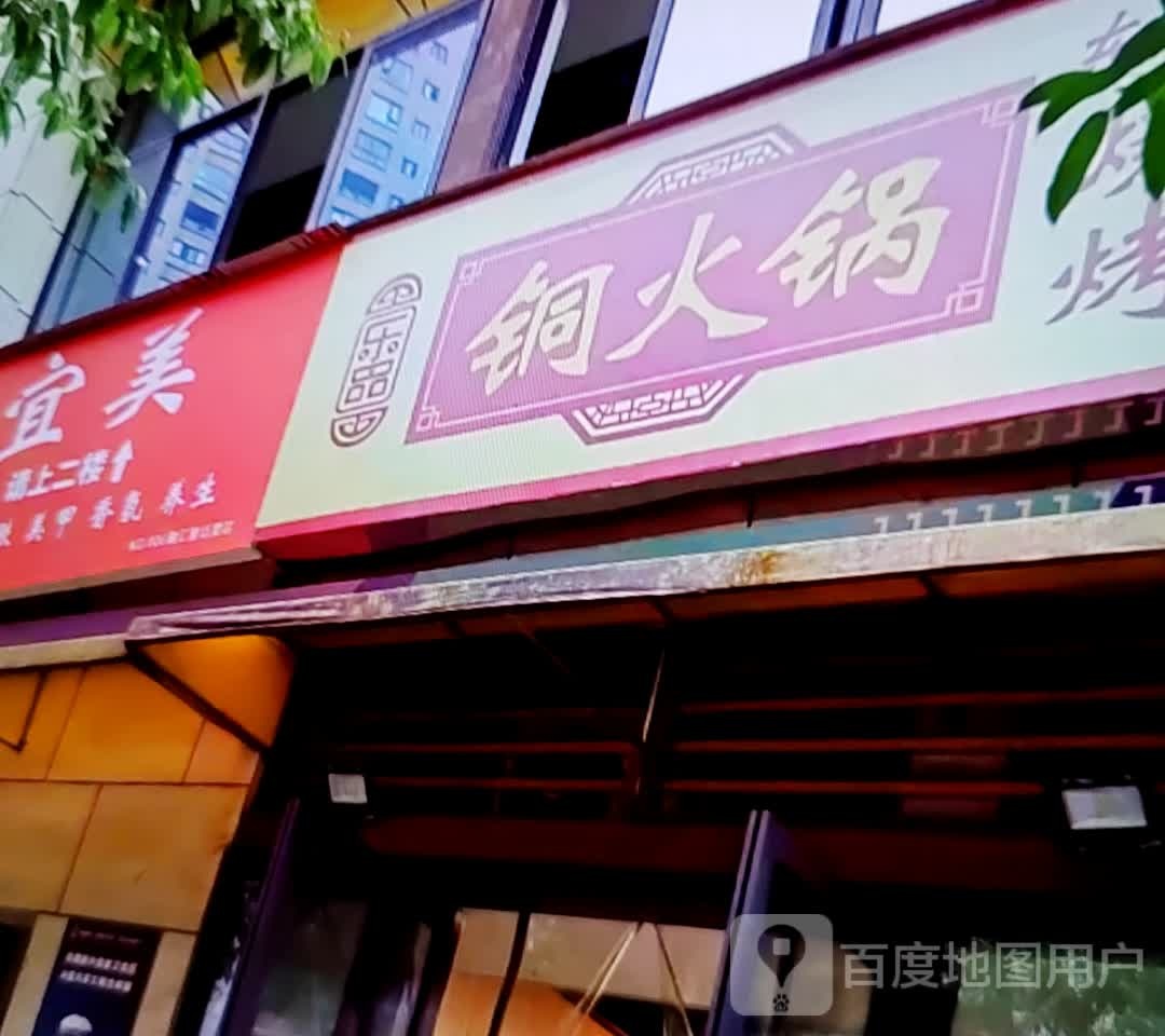 铜火锅(淮北南翔云集店)