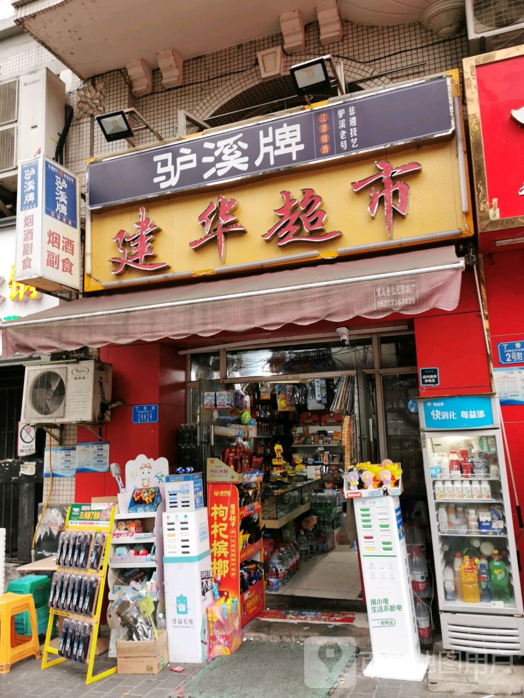 建华超市(丁香路店)