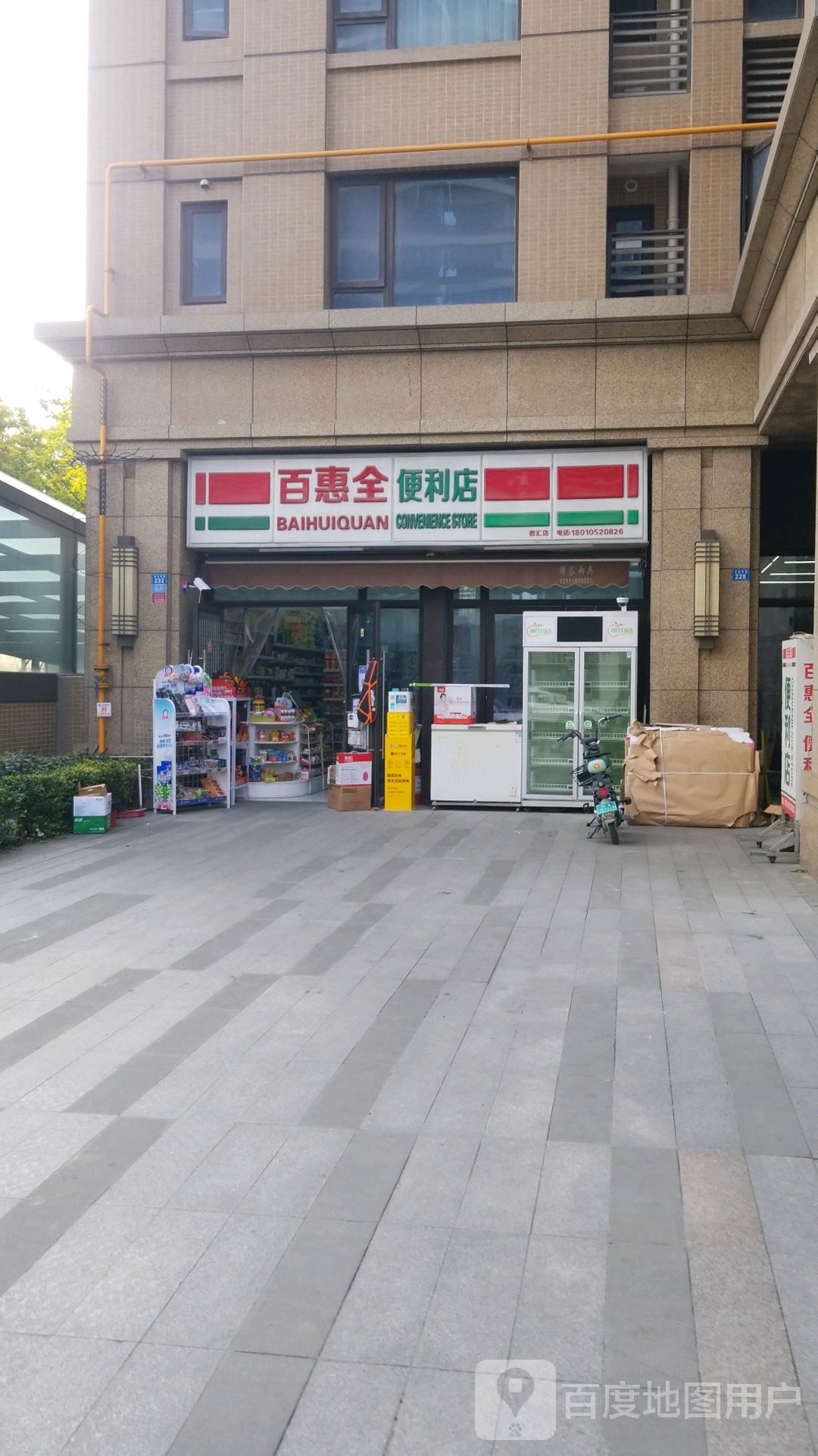 百惠全便便利店(保利·大都汇君汇店)