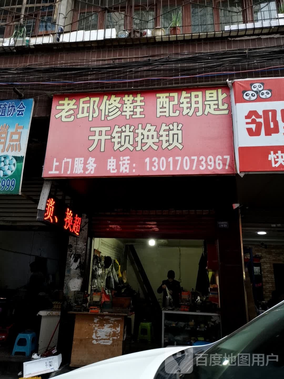 老邱修鞋配钥匙