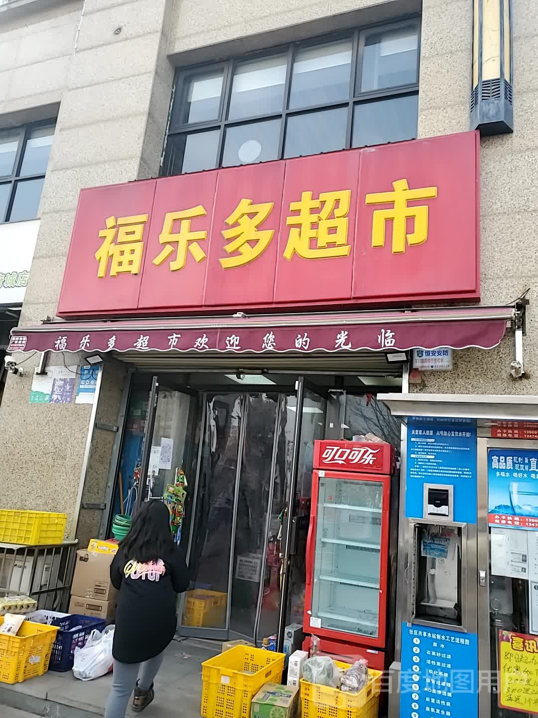 福乐多超市(朝阳路店)