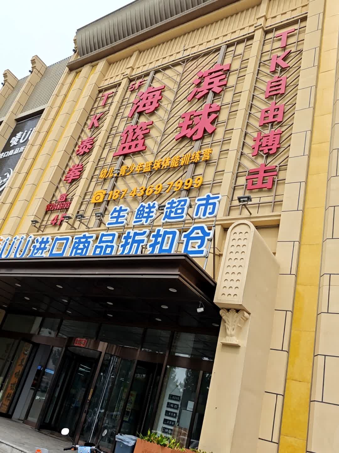 海滨篮球