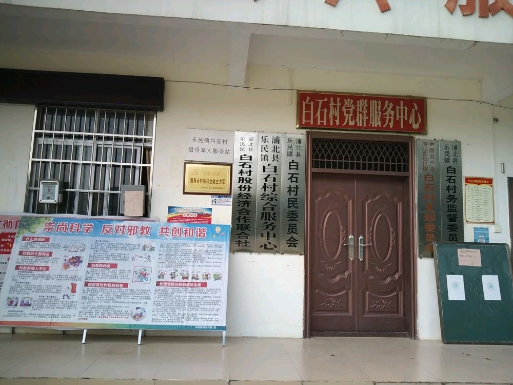 白石村民委员会