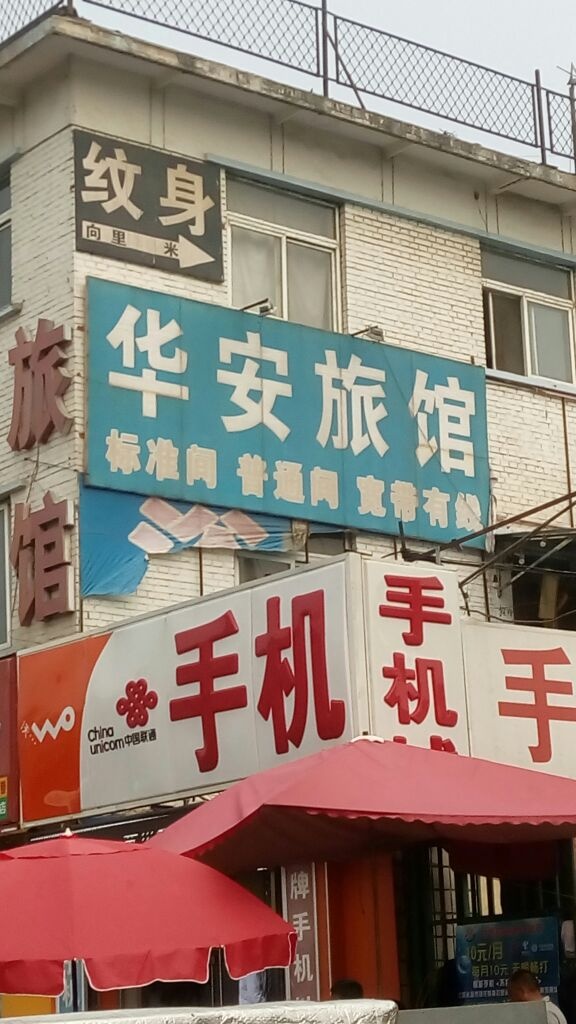 华安宾馆(新顺北大街店)