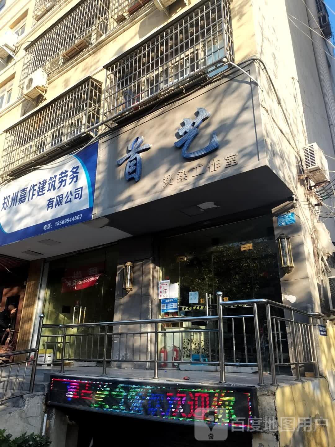 登封市首艺烫染工作室(洧河路店)