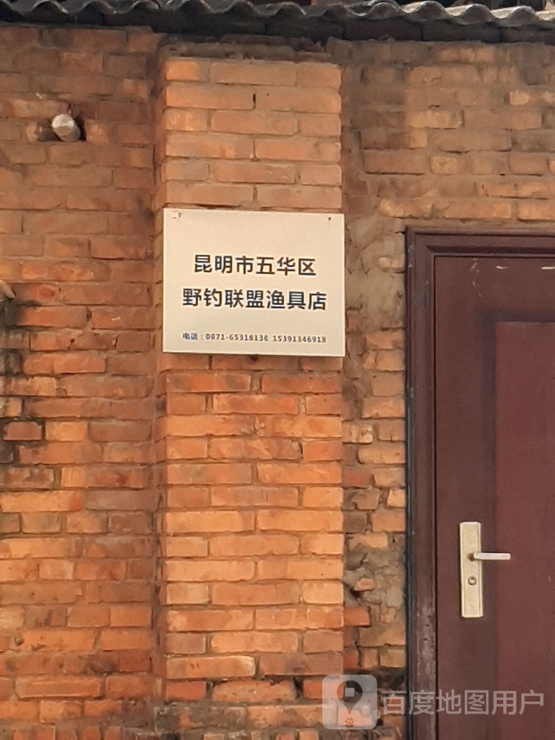 昆明市五华区野钓联盟渔具店