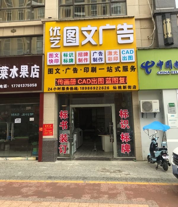 优艺图文广告(仙桃新街店)