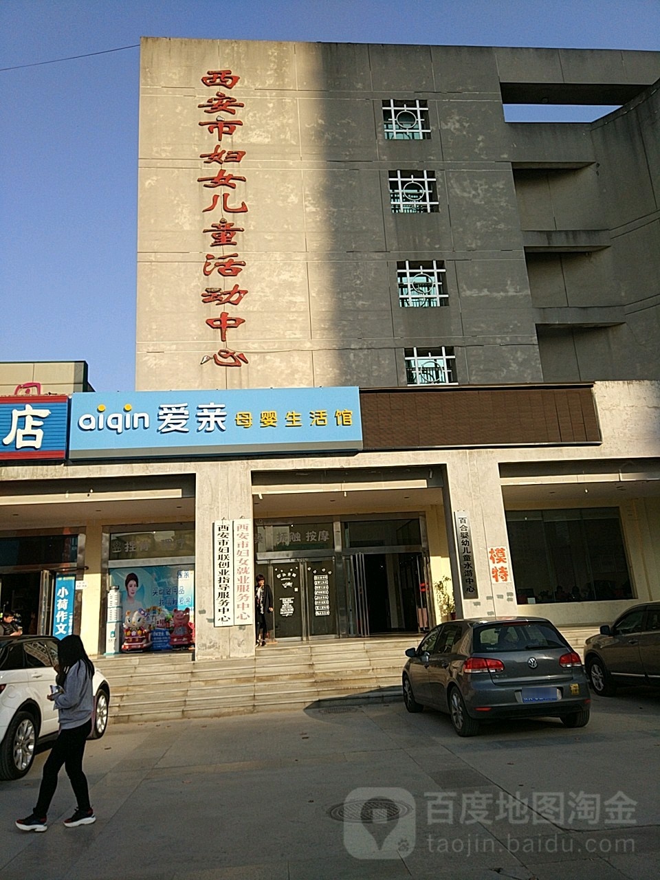 西安市妇女儿童新活动中心(未央路店)