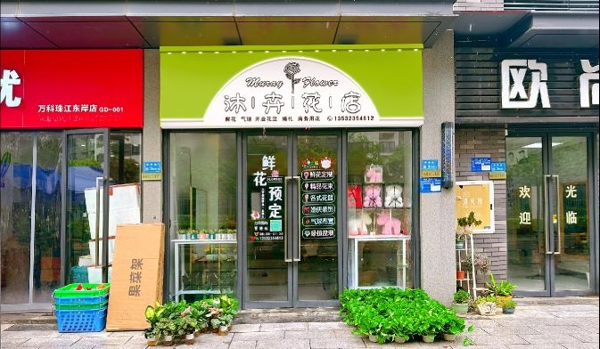 沐卉花店