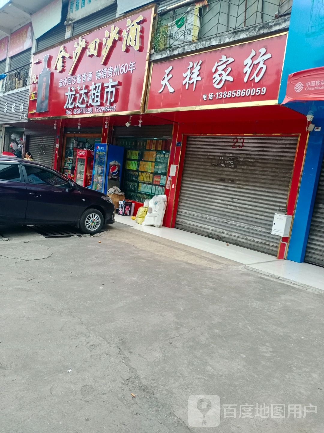 龙达超市(富艺中路店)