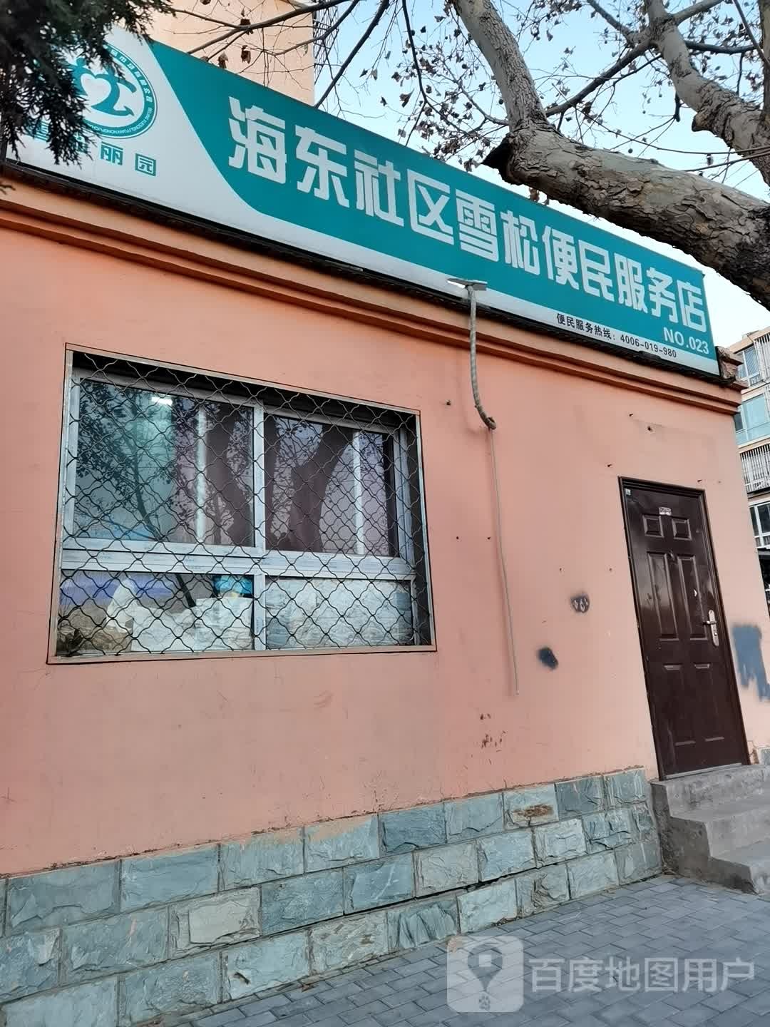 海东社区雪松便名服务店