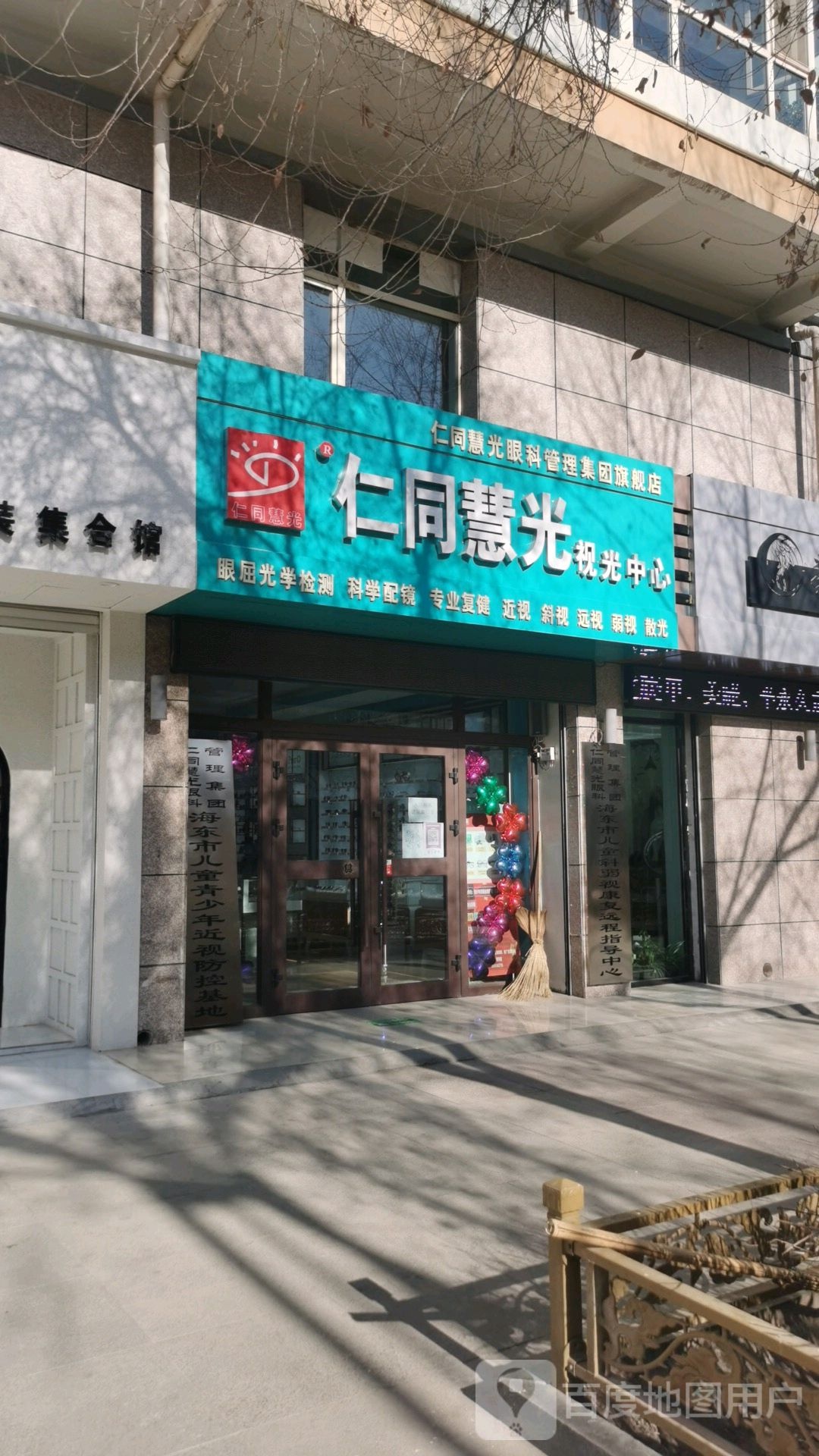 仁同慧光视光中心(平安大道店)