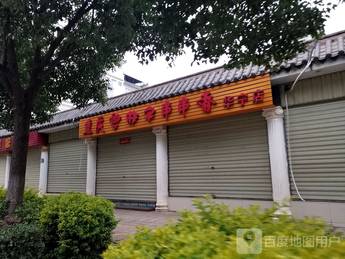 重庆曾真胖子火锅(华宁店)