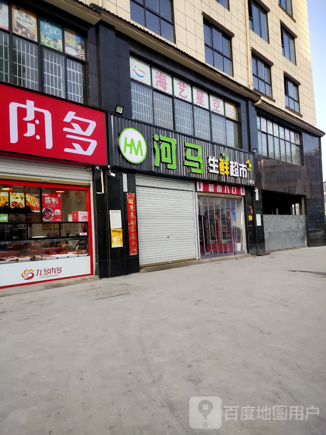 息县河马生鲜超市(五一路店)