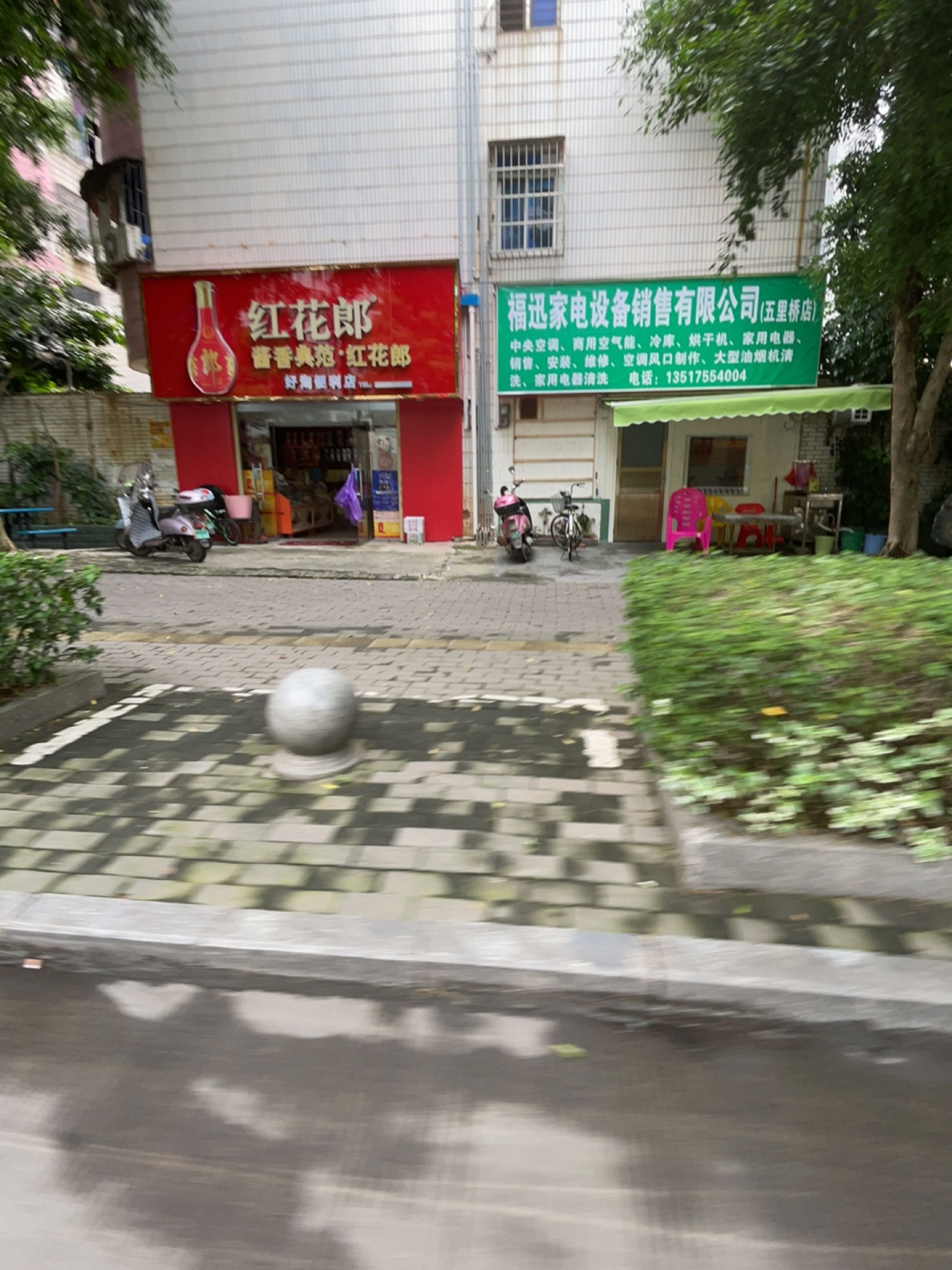 福迅家电设备销售有限公司(五里桥店)