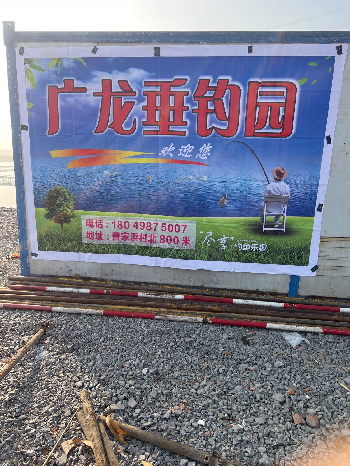 广龙垂钓园