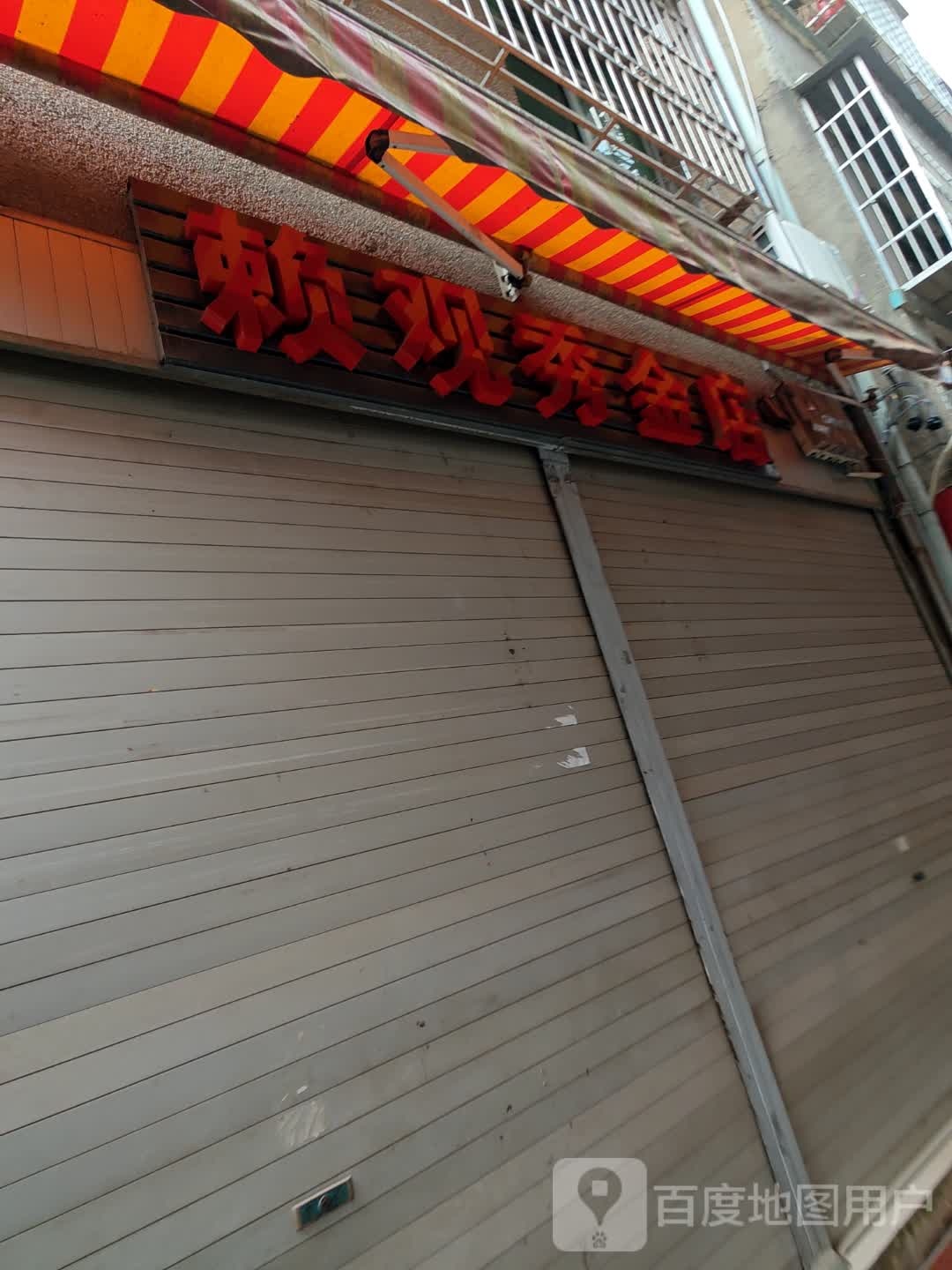 赖观秀金殿