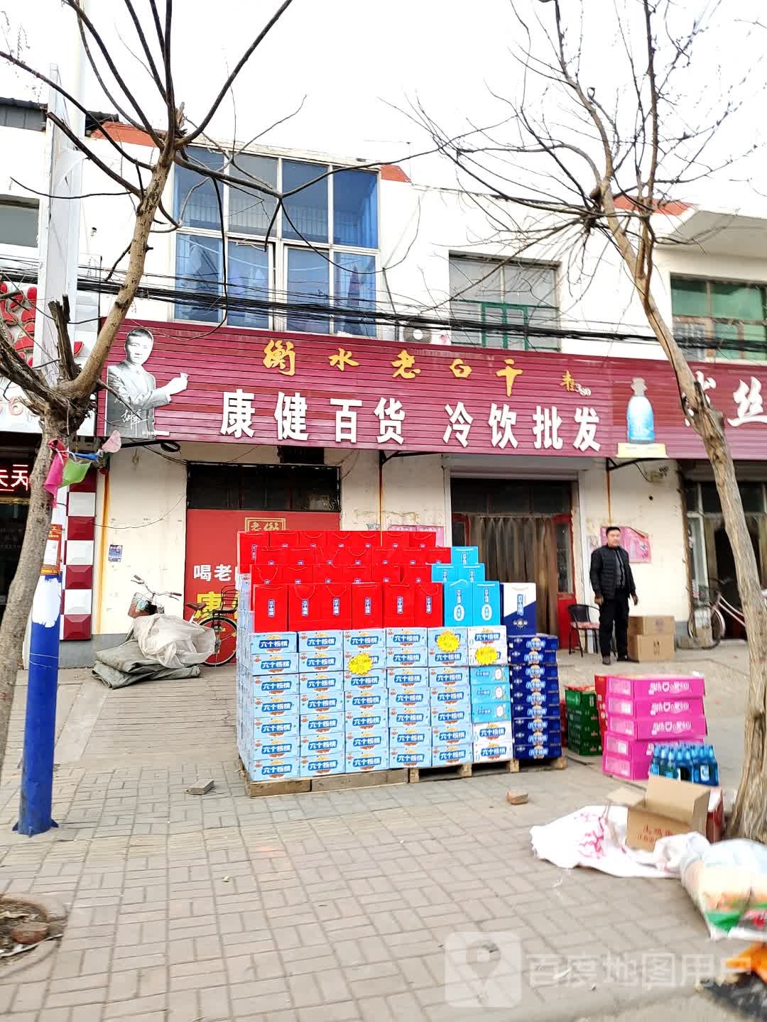 康健副十百货(殿和分店)