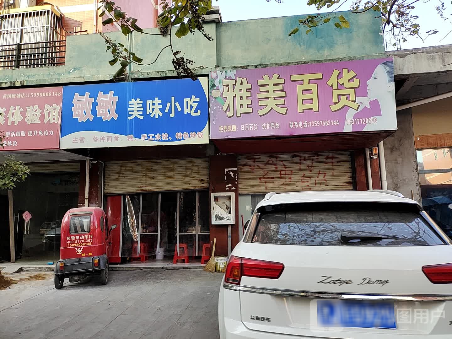 明敏美味小吃(滨江御景2期店)