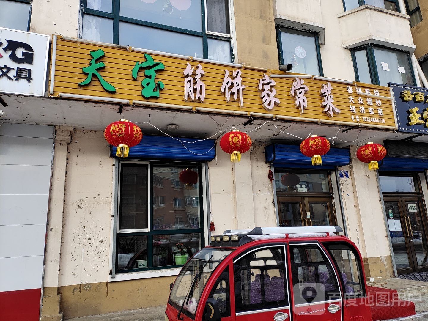 天宝春饼家常菜