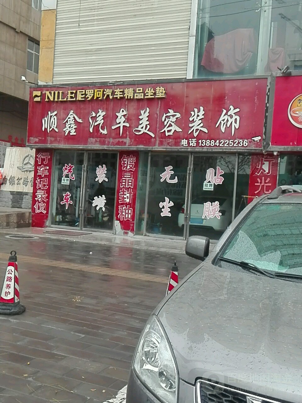 顺鑫汽车美容装饰(水川路店)