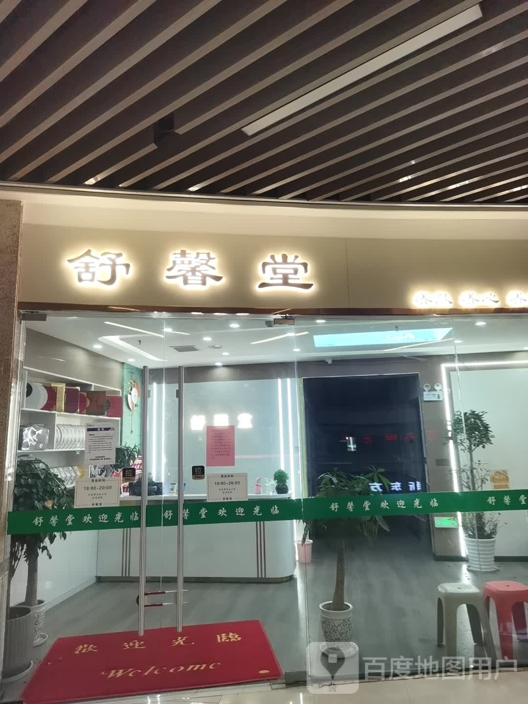 舒馨堂(天元四季城购物中心店)