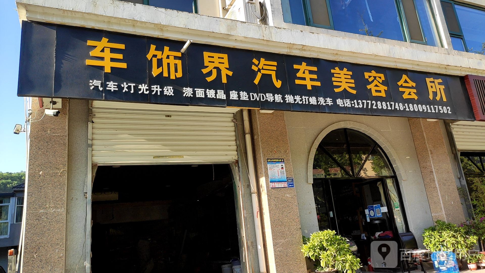 车世界汽车美容会所(枣园南路店)