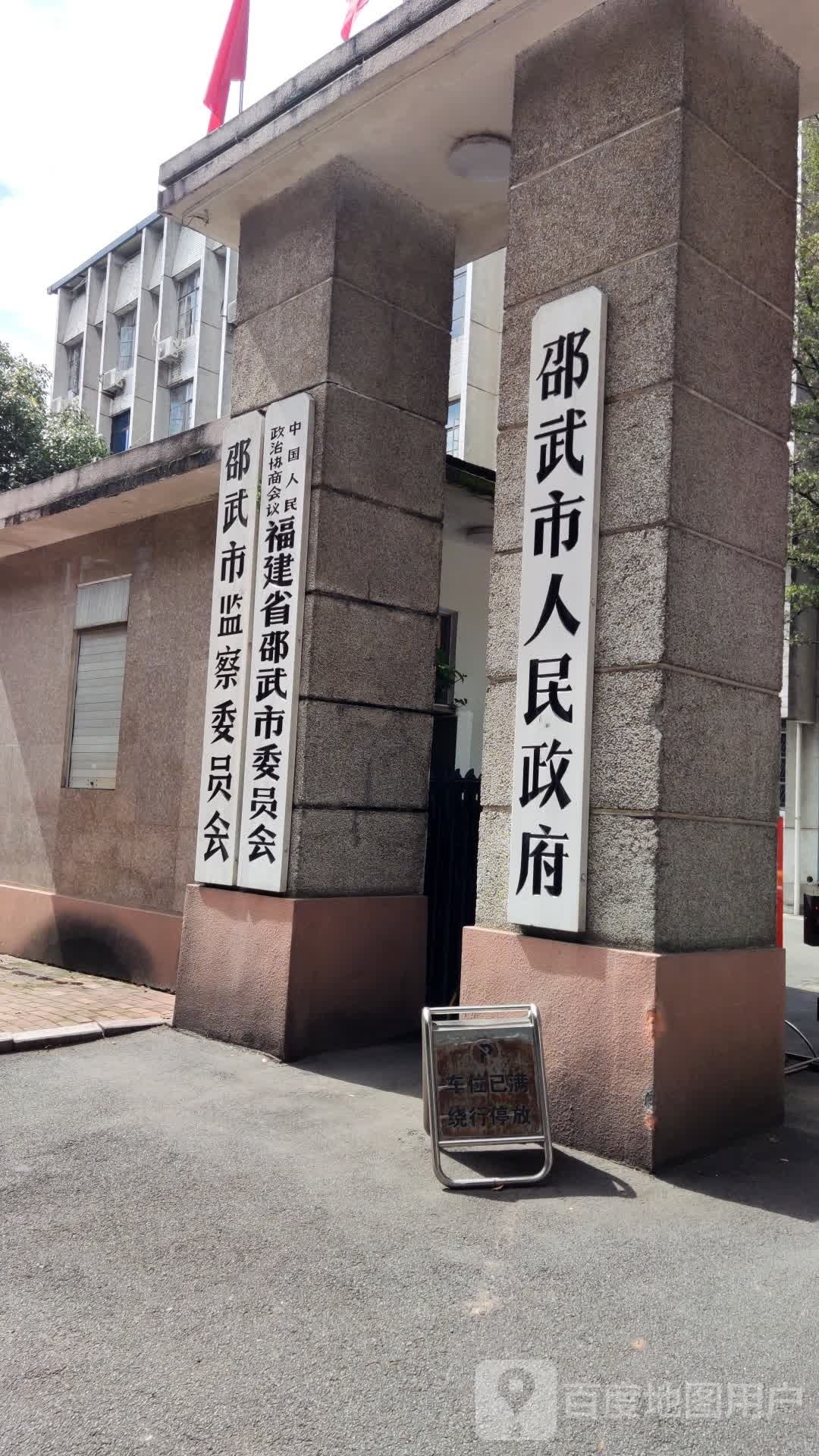 福建省邵武市委员会