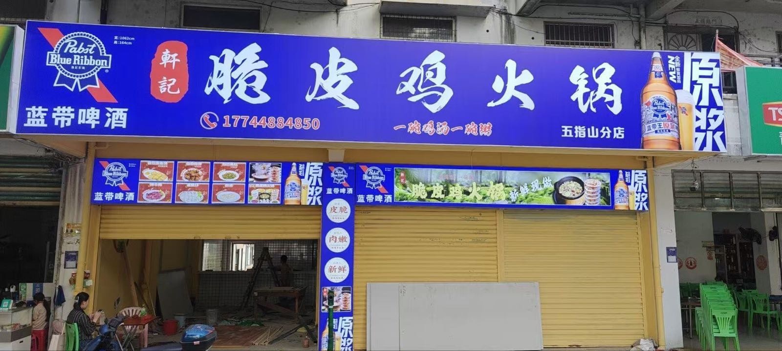 轩记脆皮鸡火锅