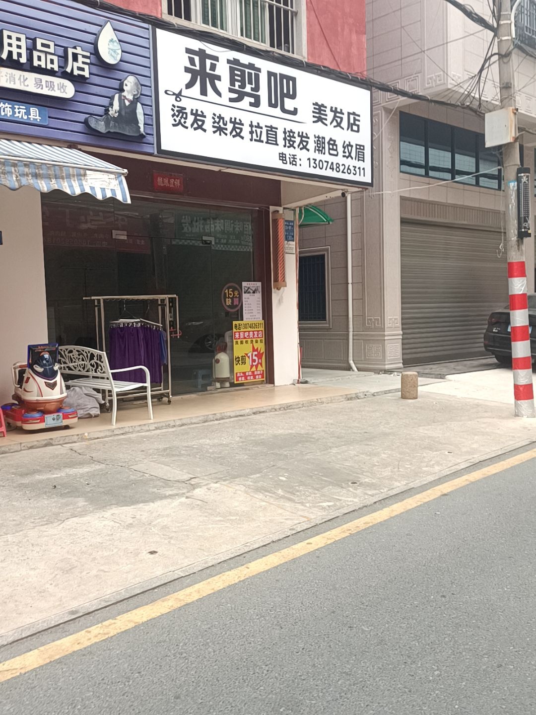 来剪吧美发店