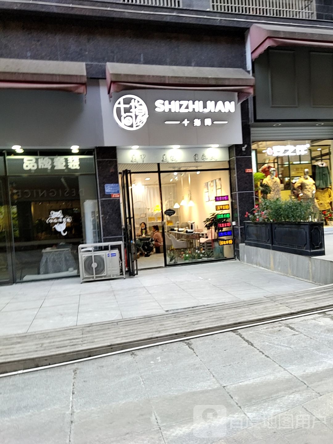 十指间美容店