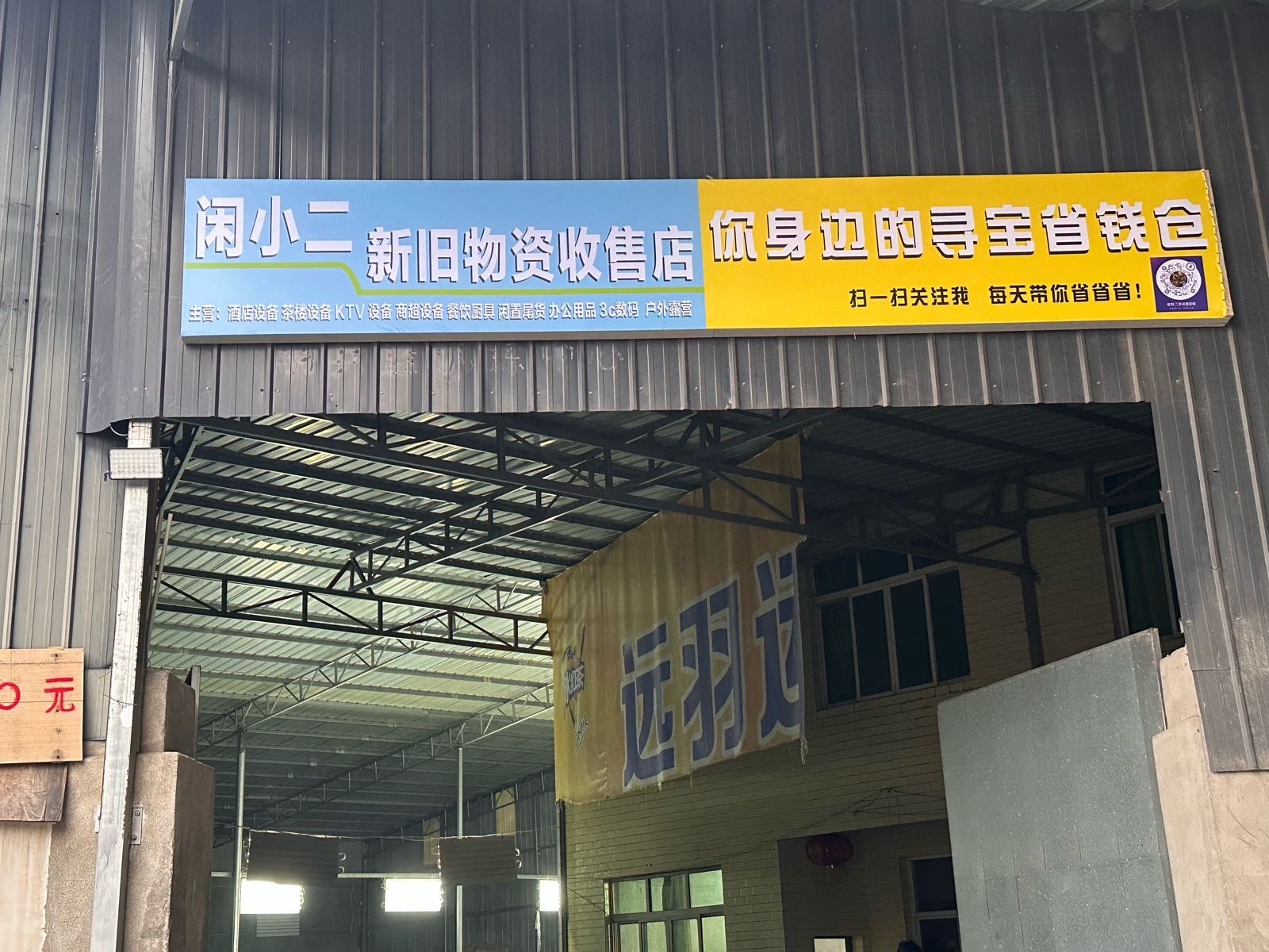 闲小二鑫旧物资收售店