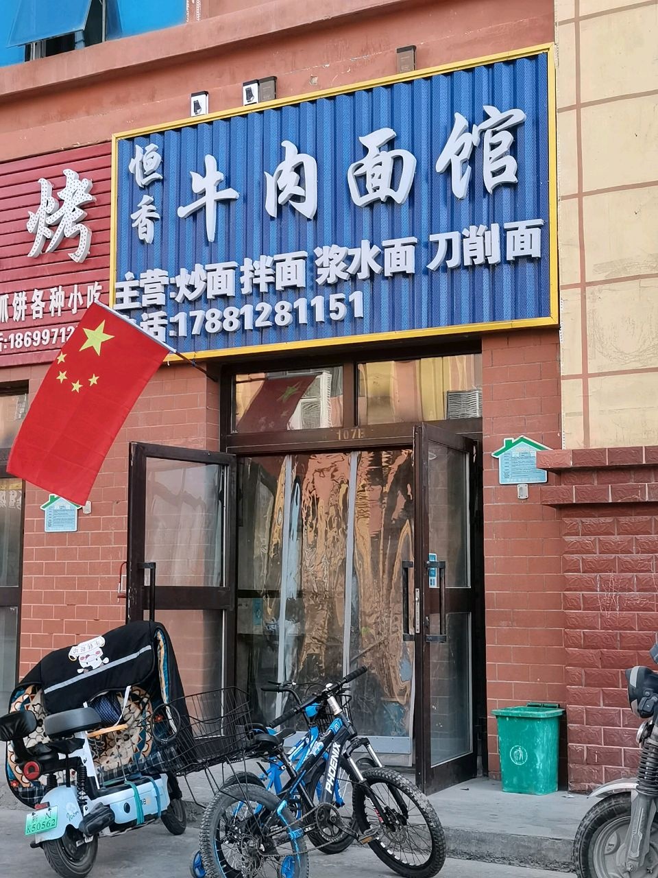 恒香牛肉面馆(御景佳苑店)