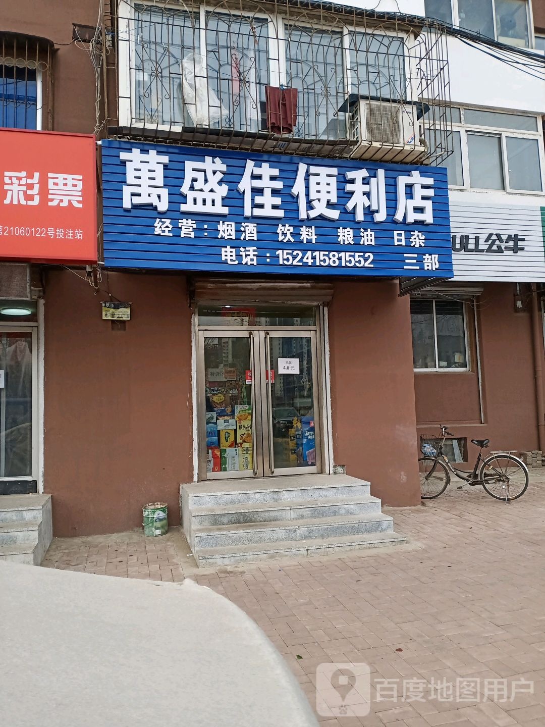 万盛嘉便利店(三部)