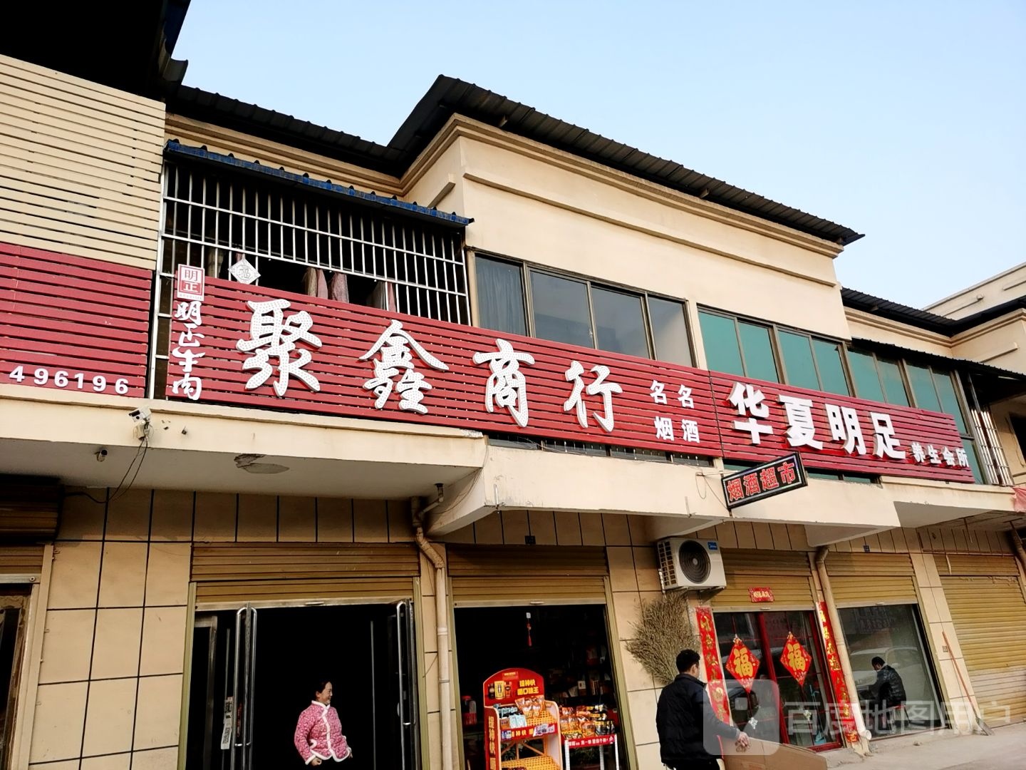 华夏明足