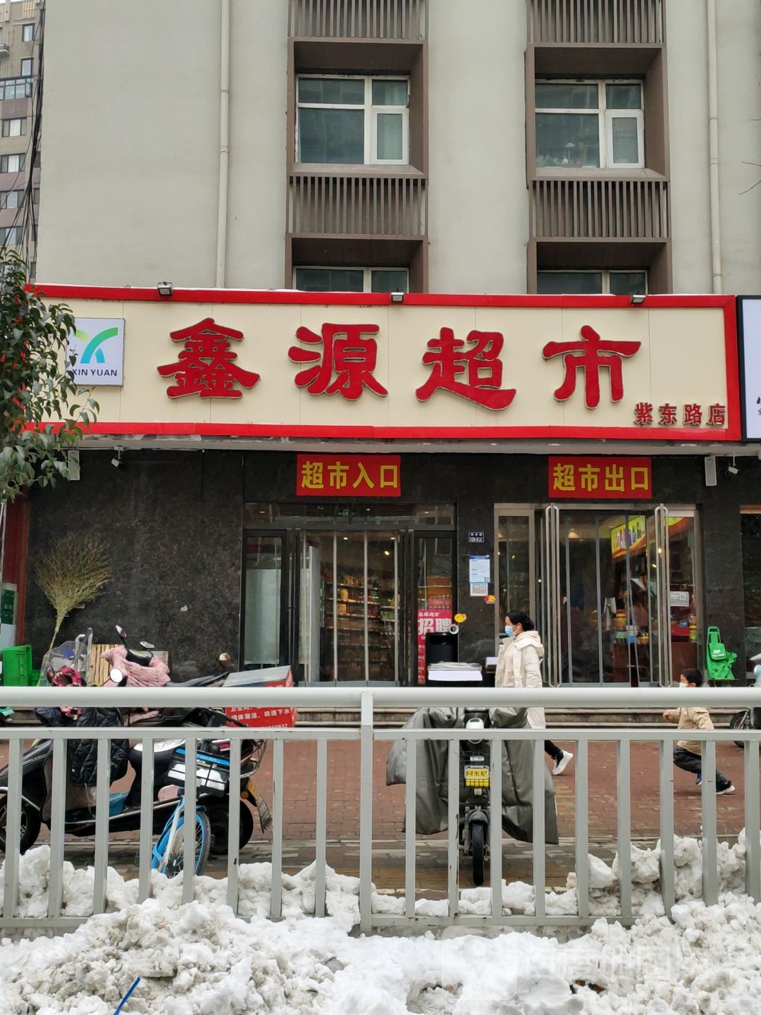 鑫源超市(紫东路店)