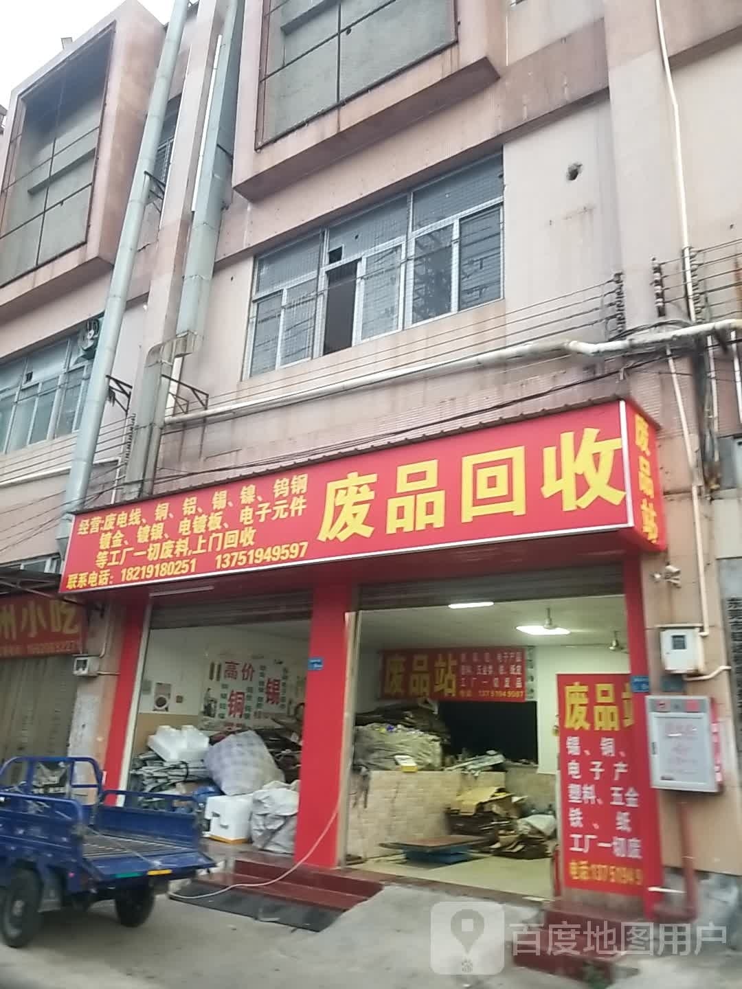 废品回收